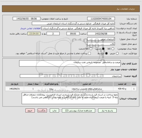 استعلام مرمت و ساماندهی  مجموعه تاریخی تخت سلیمان
