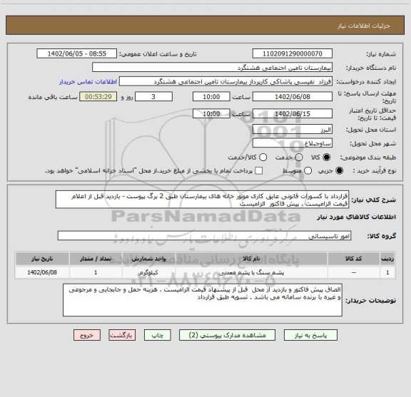 استعلام قرارداد با کسورات قانونی عایق کاری موتور خانه های بیمارستان طبق 2 برگ پیوست - بازدید قبل از اعلام قیمت الزامیست . پیش فاکتور  الزامیست