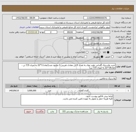 استعلام خرید پلاستیک گلدانی تولید نهال به تعداد 15تن معادل تقریبی 3 میلیون عدد(ابعاد11*22 به میزان 7/5 تن - ابعاد18*22 به میزان 7/5 تن)