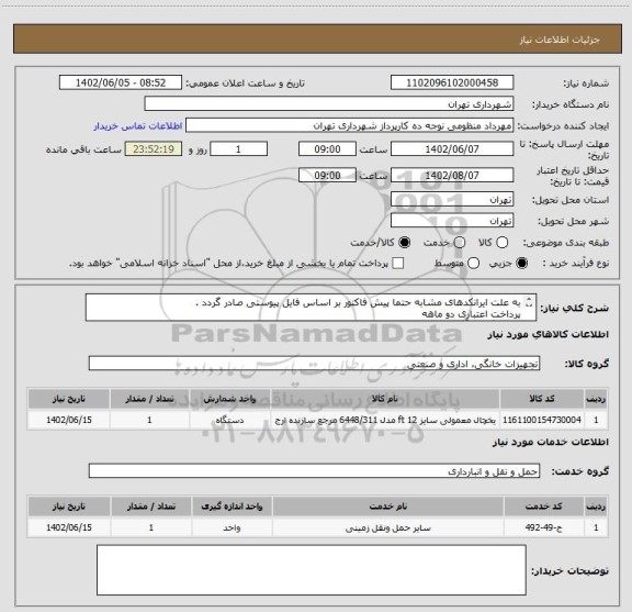 استعلام به علت ایرانکدهای مشابه حتما پیش فاکتور بر اساس فایل پیوستی صادر گردد .
پرداخت اعتباری دو ماهه
هماهنگی با آقای منظومی الزامیست 09128197959