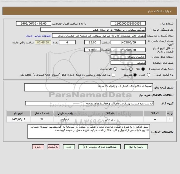 استعلام اسپیکات 250و 150 فشار 16 و زانوی 90 درجه