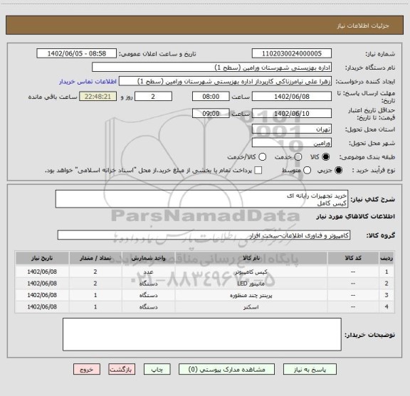 استعلام خرید تجهیزات رایانه ای
کیس کامل