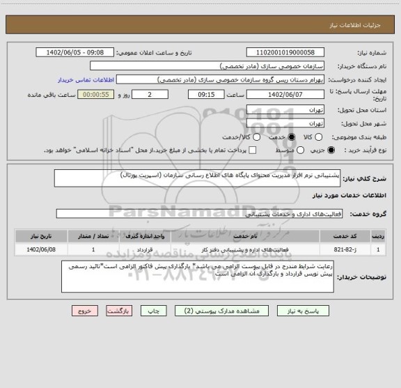 استعلام پشتیبانی نرم افزار مدیریت محتوای پایگاه های اطلاع رسانی سازمان (اسپریت پورتال)