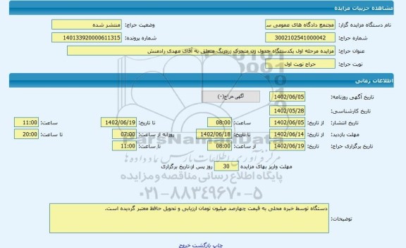 مزایده ، مزایده مرحله اول یکدستگاه جدول زن متحرک زردرنگ متعلق به آقای مهدی رادمنش