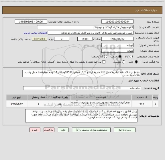 استعلام حفاظ نرده ای پشت بام به متراژ 240 متر به ارتفاع 1/5با قوطی 40*40ومیلگرد14 وخم دوطرفه با حمل ونصب رنگ آمیزی سبز