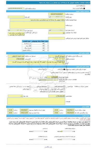 مناقصه، مناقصه عمومی یک مرحله ای خرید مصالح و زیر سازی راه و ابنیه