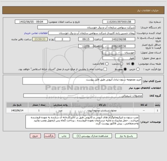 استعلام خرید مجموعه ستون تبادل آنیونی طبق فایل پیوست