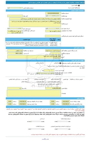 مناقصه، مناقصه عمومی یک مرحله ای آسفالت از محل اعتبارات قیر اهدایی بسیج-داخلی