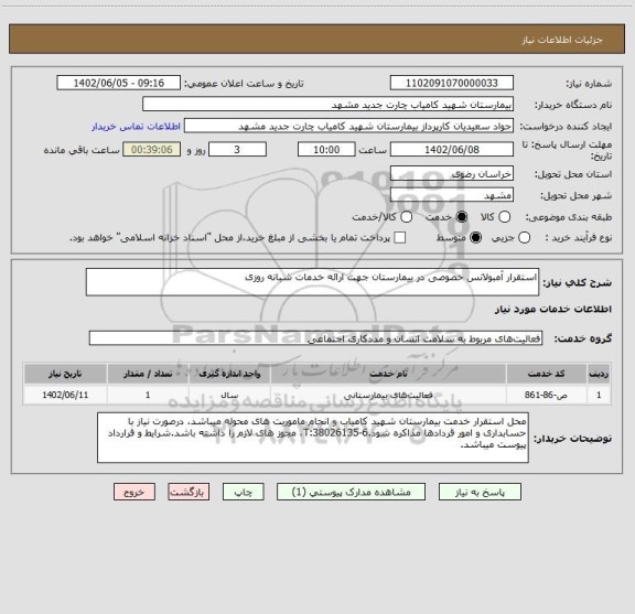 استعلام استقرار آمبولانس خصوصی در بیمارستان جهت ارائه خدمات شبانه روزی