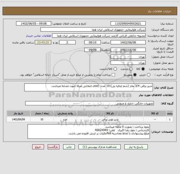 استعلام شیر برقی 3/4 بخار (شم ایتالیا یی)-10 عدد- کالای انتخابی صرفا جهت تشابه میباشد.