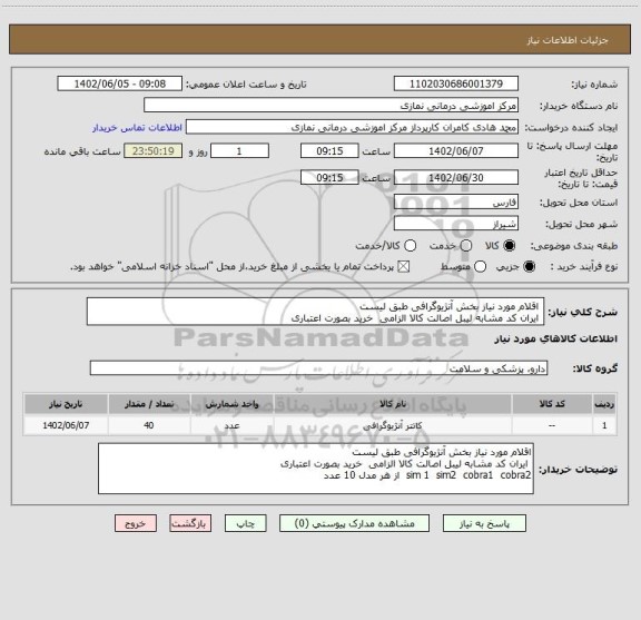 استعلام  اقلام مورد نیاز بخش آنژیوگرافی طبق لیست 
 ایران کد مشابه لیبل اصالت کالا الزامی  خرید بصورت اعتباری