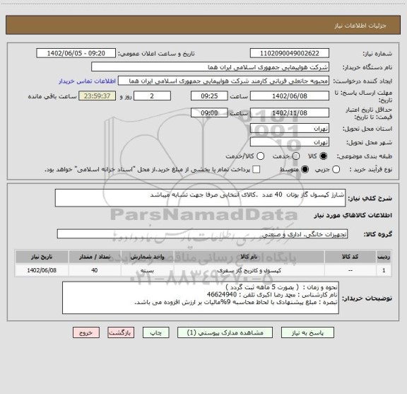 استعلام شارژ کپسول گاز بوتان  40 عدد  .کالای انتخابی صرفا جهت تشابه میباشد