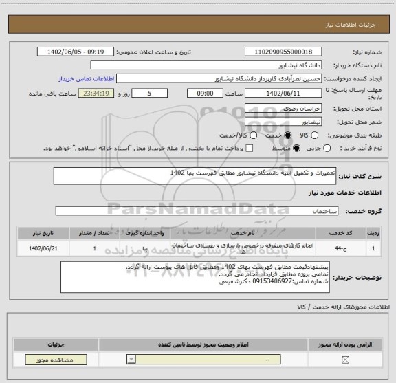 استعلام تعمیرات و تکمیل ابنیه دانشگاه نیشابور مطابق فهرست بها 1402