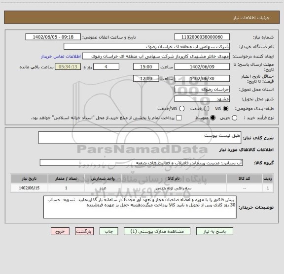 استعلام طبق لیست پیوست