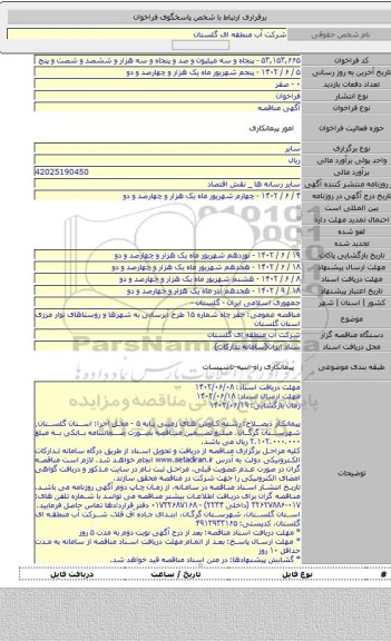مناقصه, مناقصه عمومی: حفر چاه شماره ۱۵ طرح آبرسانی به شهرها و روستاهای نوار مرزی استان گلستان