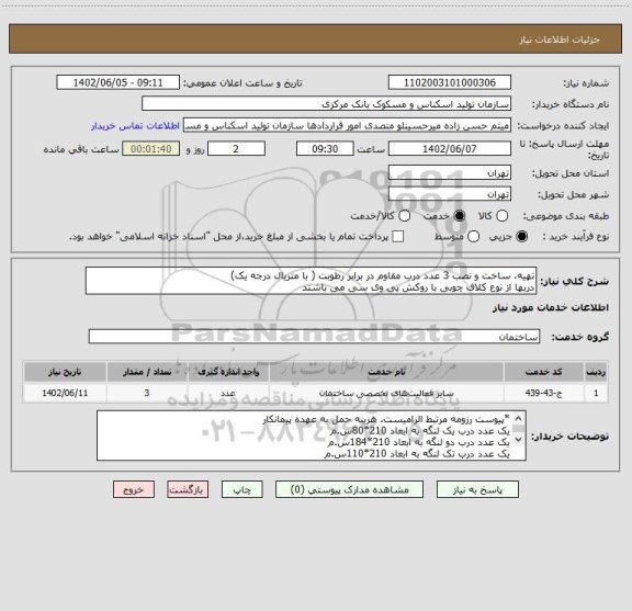 استعلام تهیه، ساخت و نصب 3 عدد درب مقاوم در برابر رطوبت ( با متریال درجه یک)
دربها از نوع کلاف چوبی با روکش پی وی سی می باشند