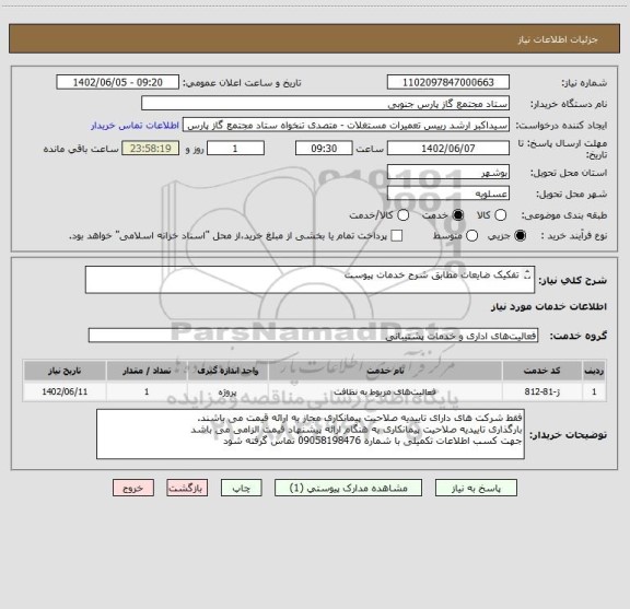استعلام تفکیک ضایعات مطابق شرح خدمات پیوست