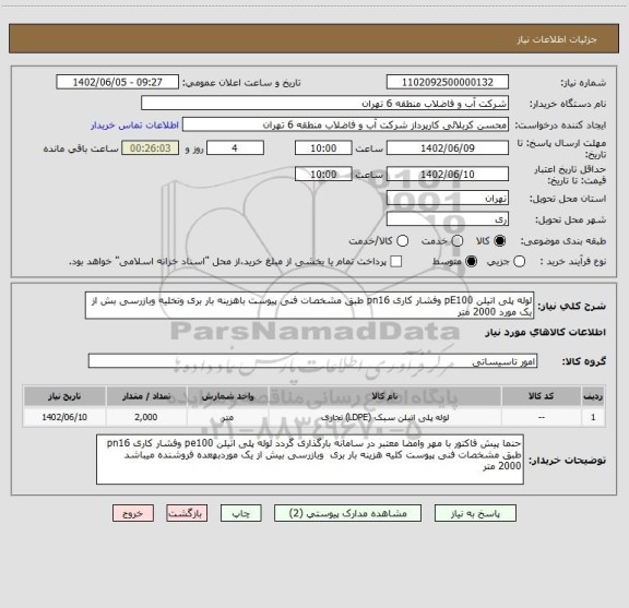 استعلام لوله پلی اتیلن pE100 وفشار کاری pn16 طبق مشخصات فنی پیوست باهزینه بار بری وتخلیه وبازرسی بش از یک مورد 2000 متر