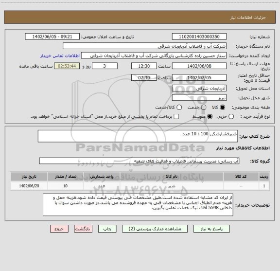 استعلام شیرفشارشکن 100 : 10 عدد