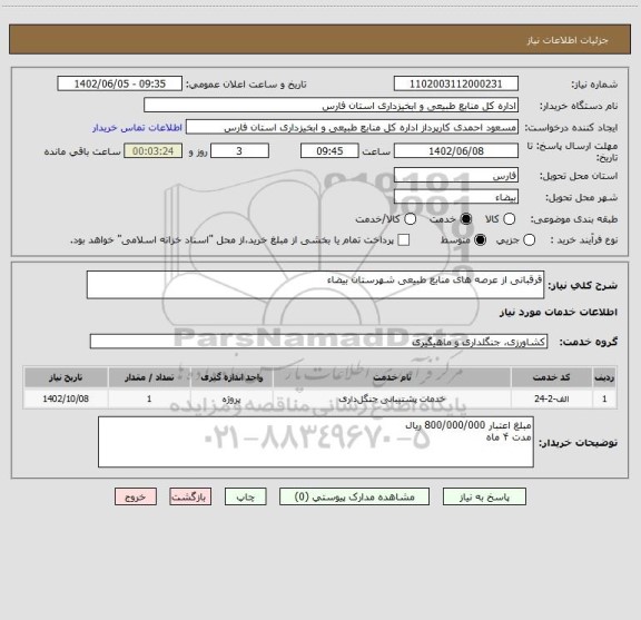 استعلام قرقبانی از عرصه های منابع طبیعی شهرستان بیضاء