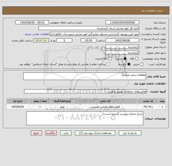 استعلام مطالعه سایت صیدایاز