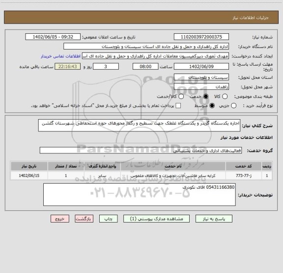استعلام اجاره یکدستگاه گریدر و یکدستگاه غلطک جهت تسطیح و رگلاژ محورهای حوزه استحفاظی شهرستان گلشن