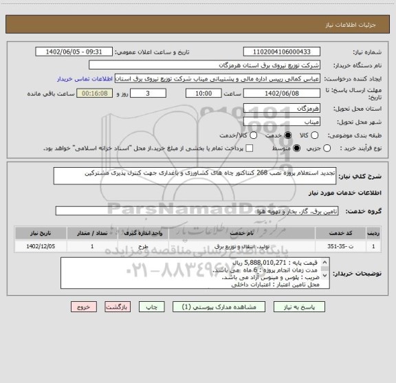 استعلام تجدید استعلام پروژه نصب 268 کنتاکتور چاه های کشاورزی و باغداری جهت کنترل پذیری مشترکین