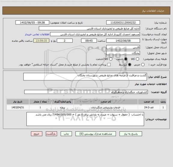 استعلام گشت و مراقبت از عرصه های منابع طبیعی شهرستان بختگان