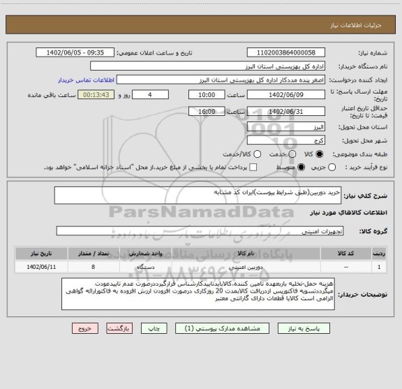 استعلام خرید دوربین(طبق شرایط پیوست)ایران کد مشابه