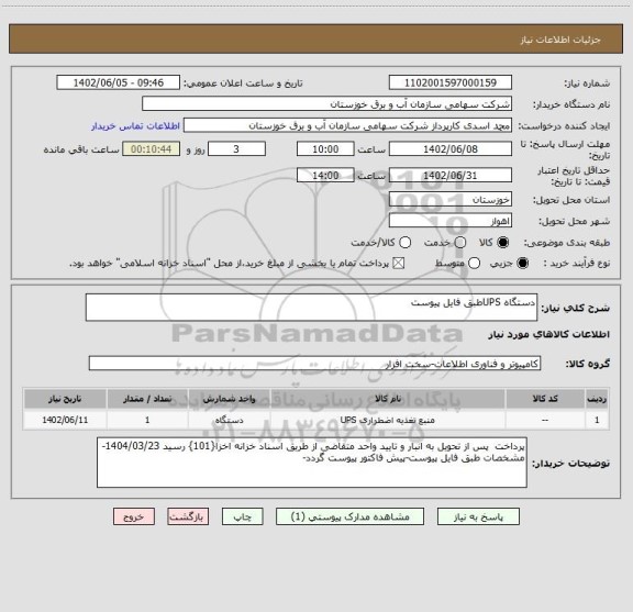 استعلام دستگاه UPSطبق فایل پیوست