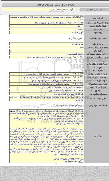 مناقصه, اجرای ساختمان اداره گاز منطقه ۵ تبریز