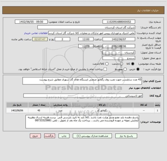 استعلام 45 عدد سایلنسر جهت نصب روی رگلاتور صنعتی ایستگاه های گاز شهری مطابق شرح پیوست