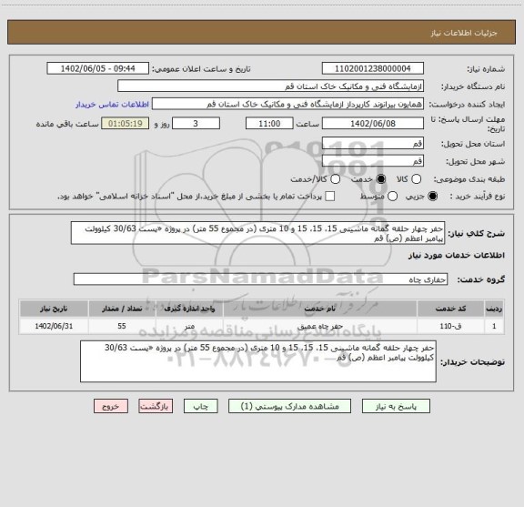 استعلام حفر چهار حلقه گمانه ماشینی 15، 15، 15 و 10 متری (در مجموع 55 متر) در پروژه «پست 30/63 کیلوولت پیامبر اعظم (ص) قم