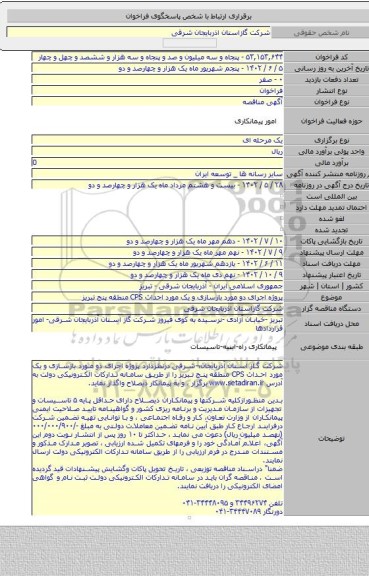 مناقصه, پروژه  اجرای دو مورد بازسازی و یک مورد احداث CPS منطقه پنج تبریز