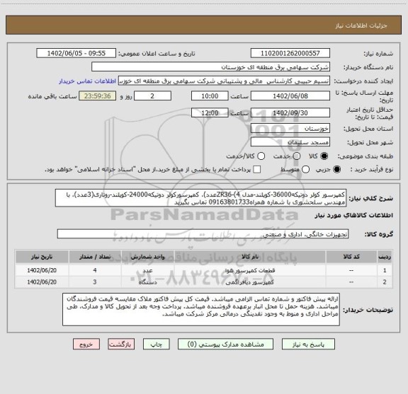 استعلام کمپرسور کولر دوتیکه36000-کوپلند-مدل ZR36-(4عدد)، کمپرسورکولر دوتیکه24000-کوپلند-روتاری(3عدد)، با مهندس سلحشوری با شماره همراه09163801733 تماس بگیرید