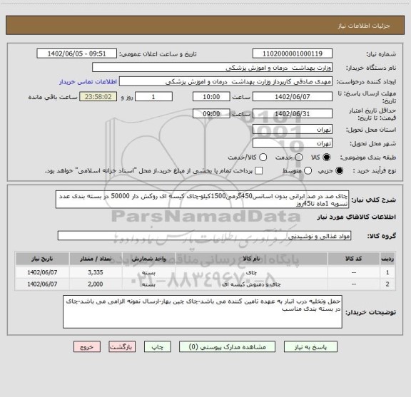 استعلام چای صد در صد ایرانی بدون اسانس450گرمی1500کیلو-چای کیسه ای روکش دار 50000 در بسته بندی عدد تسویه 1ماه تا45روز