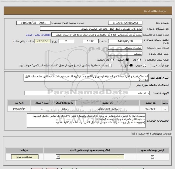 استعلام استعلام تهیه و اجرای بشکه و استوانه ایمنی و رفلکتور چشم گربه ای در جنوب استان(مطابق مشخصات فایل پیوست)