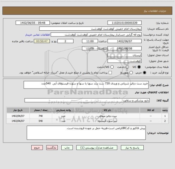 استعلام خرید ست دیالیز شریانی و وریدی 720 ست برند سوپا یا سها و سوزن فیستولای آبی  540عدد