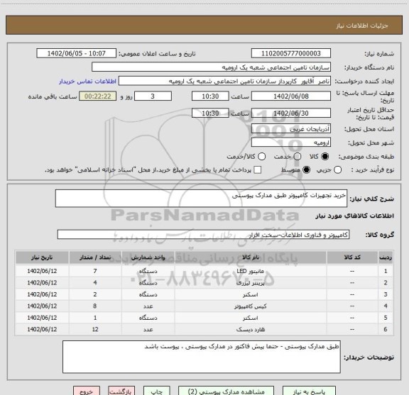 استعلام خرید تجهیزات کامپیوتر طبق مدارک پیوستی
