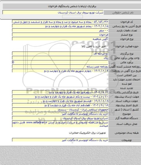 مناقصه, خرید یک دستگاه اتوبوستر ۵ مگاولت آمپر