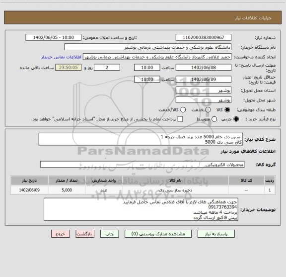 استعلام  سی دی خام 5000 عدد برند فینال درجه 1
کاور سی دی 5000