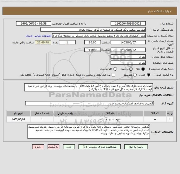 استعلام تعداد29 عدد باتری 65 آمپر و 4 عدد باتری 42 آمپر 12 ولت ups  -با مشخصات پیوست -برند ایرانی غیر از صبا قیمت گذاری گردد-قیمت کل درج گردد (33 عدد باتری )