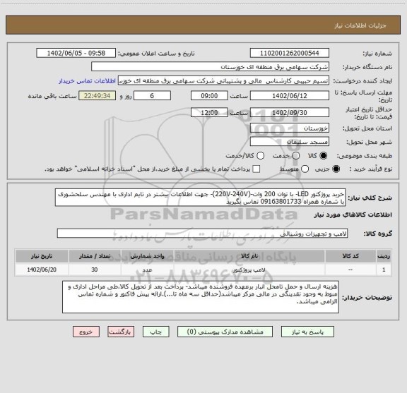 استعلام خرید پروژکتور LED- با توان 200 وات-(220V-240V)- جهت اطلاعات بیشتر در تایم اداری با مهندس سلحشوری با شماره همراه 09163801733 تماس بگیرید