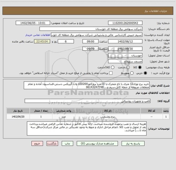 استعلام خرید برج نوری12 متری با تاج متحرک-با 10عدد پروژکتورLED200 وات-گیربکس دستی-فنداسیون آماده و تمام متعلقات مربوطه از جمله کابل،سیم و... 06143247748