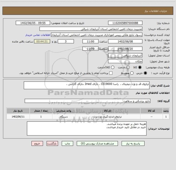 استعلام ترازوی قد و وزن دیجیتال ، راسا C019000 ، دارای Imed ،دارای گارانتی ،