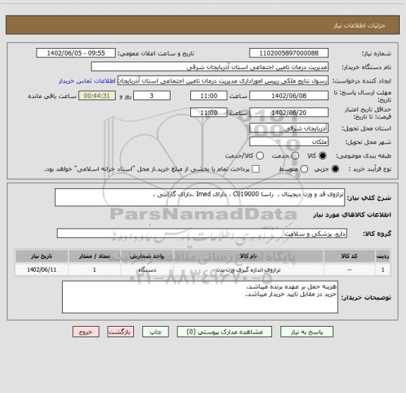 استعلام ترازوی قد و وزن دیجیتال ،  راسا C019000 ، دارای Imed ،دارای گارانتی ،