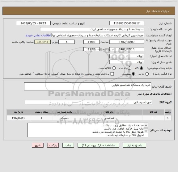 استعلام خرید یک دستگاه کندانسور هوایی