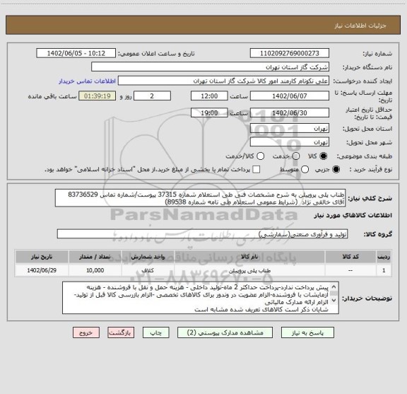 استعلام طناب پلی پروپیلن به شرح مشخصات فنی طی استعلام شماره 37315 پیوست/شماره تماس 83736529 آقای خالقی نژاد  (شرایط عمومی استعلام طی نامه شماره 89538)