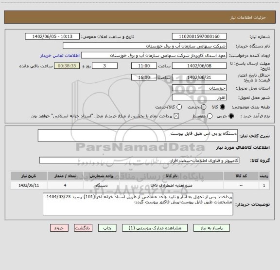 استعلام دستگاه یو پی اس طبق فایل پیوست