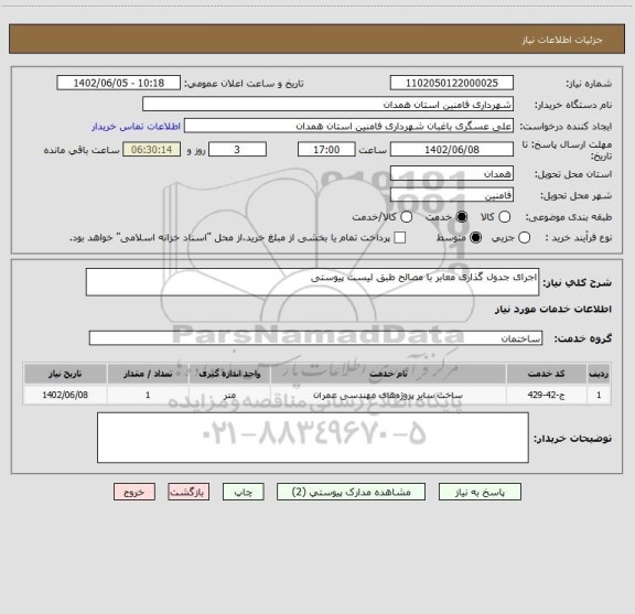 استعلام اجرای جدول گذاری معابر با مصالح طبق لیست پیوستی